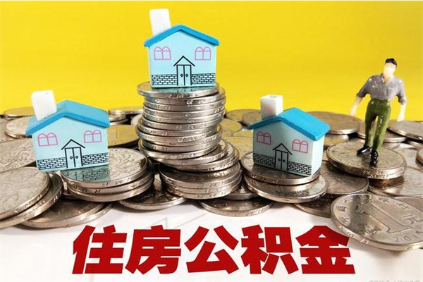 榆林辞职了公积金怎么取（我辞职了住房公积金怎么取出来）