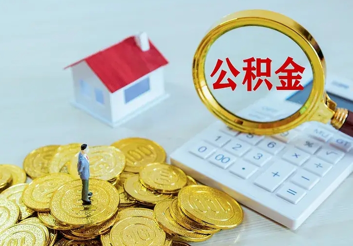 榆林离职后住房公积金怎么全部取出来（离职后公积金怎么取?）